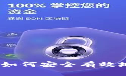 比特币钱包使用指南：如何安全有效地开设你的比特币钱包