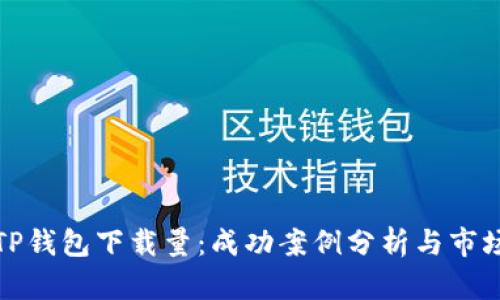 如何提升TP钱包下载量：成功案例分析与市场推广策略