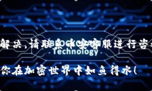 将币安的BNB转到TP钱包的步骤相对简单，您只需要按照以下的操作步骤进行。下面是详细的操作指南。

第一步：准备工作
在开始之前，您需要确保已经拥有以下几个条件。首先，您需要有一个币安账户，并且已经购买了BNB。其次，您需要在手机上安装TP钱包。确保您的TP钱包已经完成了创建，并且您已经安全保存了助记词。

第二步：获取您的TP钱包地址
打开TP钱包，进入您的钱包界面。您将看到一个“接收”或“收款”选项。点击该选项，您会看到一个二维码和一串字母数字组成的钱包地址。复制这个地址，稍后需要用到。

第三步：在币安上找到提币选项
登录到您的币安账户，找到“钱包”选项，点击进入。在钱包页面，选择“法币和现货”或者“现货钱包”，然后找到BNB。在BNB旁边，您会看到一个“提币”按钮。点击这个按钮以开始提币操作。

第四步：填写提币信息
在提币页面，第一项是输入您刚刚复制的TP钱包地址。确保地址输入无误，否则您的BNB可能会丢失。接下来，选择提币数量，输入您想要转移的BNB数量。币安会显示您将获得的网络手续费，注意查看手续费。

第五步：选择网络
在币安提币时，您需要选择网络。BNB主要有两种网络，分别是BEP20（Binance Smart Chain）和ERC20（Ethereum网络）。在TP钱包中，通常推荐选择BEP20，因为这使得转账会更便宜且快速。

第六步：确认提币信息
确认您的提币地址、数量和网络无误后，点击“提交”。这时，币安会要求您进行二次验证，可能会涉及到短信验证码或者谷歌认证的登录验证。完成验证后，您的提币申请将会被处理。

第七步：查看转账状态
您可以在币安的提币记录中查看转账的状态。通常情况下，转账会在几分钟内完成，但有时候可能会因网络拥塞稍有延迟。您也可以在TP钱包中查看接收记录，确保BNB已成功到账。

第八步：确认收款
最后，当您在TP钱包中看到您的BNB余额增加时，转账就成功了。您可以使用BNB进行其他交易，或者根据需要兑换成其他币种。

注意事项
在转币时，请务必注意以下几个方面。第一，确保您的TP钱包地址完整且正确，任何一处错误都有可能导致资产永久丢失。第二，了解币安提币的手续费，以及选择合适的网络以降低手续费。第三，建议在第一次转账时先进行小额测试，确保所有步骤均正确无误后，再进行大额转账。

总结
将BNB从币安转到TP钱包的过程简单明了。只要您遵循以上步骤，注意相关细节，就能顺利完成转账。在采取任何操作之前，确保您对区块链和加密货币的基本知识有一定的了解，这样才能更好地保护您的资产。

常见问题解答
strong1. 提币需要多长时间？/strong
提币的时间取决于网络的拥塞情况。通常情况下，BNB的转账会在几分钟内完成，但在网络繁忙时可能会延迟。

strong2. 提币时的手续费如何计算？/strong
币安的提币手续费会在提币页面显示。建议在提币前查看并确认相关费用。

strong3. 如果我的BNB未到账怎么办？/strong
如果BNB没有到账，您可以在币安的提币历史中查看转账状态。同时，请确认TP钱包的地址和网络选择是否正确。如果仍无法解决，请联系币安客服进行咨询。

通过以上步骤，你可以方便地将BNB从币安转移到TP钱包。同时，了解这些步骤也帮助你提升了对数字资产交易的理解，希望你在加密世界中如鱼得水！