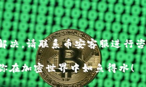 将币安的BNB转到TP钱包的步骤相对简单，您只需要按照以下的操作步骤进行。下面是详细的操作指南。

第一步：准备工作
在开始之前，您需要确保已经拥有以下几个条件。首先，您需要有一个币安账户，并且已经购买了BNB。其次，您需要在手机上安装TP钱包。确保您的TP钱包已经完成了创建，并且您已经安全保存了助记词。

第二步：获取您的TP钱包地址
打开TP钱包，进入您的钱包界面。您将看到一个“接收”或“收款”选项。点击该选项，您会看到一个二维码和一串字母数字组成的钱包地址。复制这个地址，稍后需要用到。

第三步：在币安上找到提币选项
登录到您的币安账户，找到“钱包”选项，点击进入。在钱包页面，选择“法币和现货”或者“现货钱包”，然后找到BNB。在BNB旁边，您会看到一个“提币”按钮。点击这个按钮以开始提币操作。

第四步：填写提币信息
在提币页面，第一项是输入您刚刚复制的TP钱包地址。确保地址输入无误，否则您的BNB可能会丢失。接下来，选择提币数量，输入您想要转移的BNB数量。币安会显示您将获得的网络手续费，注意查看手续费。

第五步：选择网络
在币安提币时，您需要选择网络。BNB主要有两种网络，分别是BEP20（Binance Smart Chain）和ERC20（Ethereum网络）。在TP钱包中，通常推荐选择BEP20，因为这使得转账会更便宜且快速。

第六步：确认提币信息
确认您的提币地址、数量和网络无误后，点击“提交”。这时，币安会要求您进行二次验证，可能会涉及到短信验证码或者谷歌认证的登录验证。完成验证后，您的提币申请将会被处理。

第七步：查看转账状态
您可以在币安的提币记录中查看转账的状态。通常情况下，转账会在几分钟内完成，但有时候可能会因网络拥塞稍有延迟。您也可以在TP钱包中查看接收记录，确保BNB已成功到账。

第八步：确认收款
最后，当您在TP钱包中看到您的BNB余额增加时，转账就成功了。您可以使用BNB进行其他交易，或者根据需要兑换成其他币种。

注意事项
在转币时，请务必注意以下几个方面。第一，确保您的TP钱包地址完整且正确，任何一处错误都有可能导致资产永久丢失。第二，了解币安提币的手续费，以及选择合适的网络以降低手续费。第三，建议在第一次转账时先进行小额测试，确保所有步骤均正确无误后，再进行大额转账。

总结
将BNB从币安转到TP钱包的过程简单明了。只要您遵循以上步骤，注意相关细节，就能顺利完成转账。在采取任何操作之前，确保您对区块链和加密货币的基本知识有一定的了解，这样才能更好地保护您的资产。

常见问题解答
strong1. 提币需要多长时间？/strong
提币的时间取决于网络的拥塞情况。通常情况下，BNB的转账会在几分钟内完成，但在网络繁忙时可能会延迟。

strong2. 提币时的手续费如何计算？/strong
币安的提币手续费会在提币页面显示。建议在提币前查看并确认相关费用。

strong3. 如果我的BNB未到账怎么办？/strong
如果BNB没有到账，您可以在币安的提币历史中查看转账状态。同时，请确认TP钱包的地址和网络选择是否正确。如果仍无法解决，请联系币安客服进行咨询。

通过以上步骤，你可以方便地将BNB从币安转移到TP钱包。同时，了解这些步骤也帮助你提升了对数字资产交易的理解，希望你在加密世界中如鱼得水！