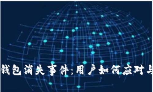 比特币快钱包消失事件：用户如何应对与保护资产