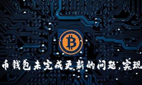 如何解决狗狗币钱包未完成更新的问题，实现无缝交易体验