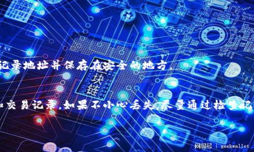 比特币的安全性和隐私性使得它在金融领域受到广泛欢迎。然而，如果你遗忘了自己的比特币钱包地址，这可能会让人感到焦虑。下面，我们将详细探讨如果忘记比特币钱包地址应该如何处理。

1. 理解比特币钱包地址

什么是比特币钱包地址？
比特币钱包地址是用来接收和发送比特币的唯一标识符。它通常是由一串字母和数字组成，旨在确保每个交易的安全性和匿名性。

当你创建一个比特币钱包时，系统会自动生成一个地址，你可以通过这个地址进行比特币的交易。比特币地址的形式通常有多种，例如，P2PKH地址以‘1’开头，而P2SH地址则以‘3’开头。

为什么钱包地址容易被忘记？
很多用户在创建钱包时，会把地址记录下来，但随着时间的推移，许多人可能会忘记这个地址。或者，如果用户没有进行频繁的交易，那么记住钱包地址就会变得更为困难。此外，有些钱包生成的是多个地址，导致用户可能混淆。

2. 如何尝试找回比特币钱包地址

检查你的记录
首先，检查一下你是否在某个地方记录了钱包地址，包括纸质记录、数字文件或密码管理工具。有些用户喜欢将地址存储在安全的文件中，以备后用。

使用钱包软件的导入功能
如果你曾经在某个设备上使用过特定的钱包软件，试着重新安装，并利用导入功能找回钱包。通常，你需要提供助记词或者私钥，这样软件就能够帮助你恢复钱包和地址。

查询交易记录
如果你曾经发送或接收过比特币，你可以在区块链浏览器中查询。通过输入你的电子邮件、交易ID或相关的信息，可能会找到与你的交易相对应的钱包地址。

3. 忘记钱包地址的后果

丢失的比特币
如果你完全找不到你的比特币钱包地址，与你的钱包中相关的比特币可能会永久丢失。比特币网络的设计确保了一旦丢失，无法找回。

影响交易访问
对于交易者而言，失去地址意味着无法进行交易和访问资金。这对于依赖比特币进行日常交易或投资的人来说，将是巨大的损失。

4. 比特币安全建议

保留钱包备份
创建钱包后，务必保留备份。你可以将助记词或者私钥安全地保存在云存储或外部硬盘中。

选择安全的钱包服务
选择知名度高且信誉良好的钱包服务。确保其提供足够的安全性和隐私保护，同时能够支持快速恢复功能。

定期检查钱包状态
定期登录并检查你的比特币钱包，确保你记得地址，并进行适当的更新。如果你在长时间没有使用钱包，建议重新记录地址并保存在安全的地方。

结语
忘记比特币钱包地址并不是不可挽回的错误，但预防永远是最重要的。在使用比特币时，确保安全保管个人信息和交易记录。如果不小心丢失，尽量通过检查记录、使用钱包软件等方法找回。最重要的是，保持良好的安全习惯，确保你的比特币不会因简单的错误而永久消失。

希望以上信息对你有所帮助，让你在遇到这种情况时能够采用正确的措施应对。