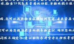 在使用TP钱包时，有时候可