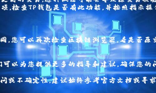 在使用TP钱包时，有时候可能会遇到交易处于“打包中”的状态。如果您希望取消这个交易，您可以按照以下步骤进行尝试。请注意，不同的钱包和区块链网络可能会有不同的操作流程，但一般情况下，您可以遵循以下步骤。

1. 理解“打包中”的状态
在区块链网络中，当你发起一笔交易时，它会被广播到网络上。交易进入“打包中”状态表示它正在等待矿工确认并加入到区块中。在这个状态下，交易尚未最终确定，理论上是有取消的可能的。

2. 检查交易状态
在尝试取消交易之前，您需要确认该交易的当前状态。您可以在TP钱包中找到该交易的详细信息，或者使用区块链浏览器（如Etherscan）来查看交易是否依然处于“打包中”的状态。

3. 取消交易的步骤
如果交易仍在“打包中”状态，您可以尝试以下方法来取消它：
ul
    listrong发送相同金额的交易：/strong您可以尝试发送一笔相同金额但交易费用更高的交易。这种做法可能会导致原交易被丢弃，因为新的交易费用更高，矿工更愿意处理这笔交易。/li
    listrong使用取消交易功能：/strong某些钱包可能提供直接取消或替代交易的选项。检查TP钱包是否有此功能，并按照指示操作。/li
/ul

4. 等待结果
发送取消或替代交易后，请耐心等待。网络中交易的确认时间可能因网络拥堵而有所不同。您可以再次检查区块链浏览器，看是否原交易已经被取消或替代。

5. 联系支持
如果您对交易的取消仍有疑虑，或者操作上遇到困难，不妨联系TP钱包的客服支持。他们可以为您提供更多的指导和建议，确保您的问题得到妥善解决。

在进行任何交易之前，确保您了解相关的风险。如果您在使用TP钱包的过程中有任何疑问或不确定性，建议始终参考官方文档或寻求专业帮助。