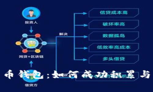 探秘巨额比特币钱包：如何成功积累与管理加密财富