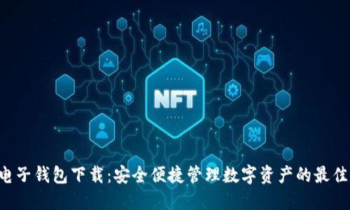 XRP电子钱包下载：安全便捷管理数字资产的最佳选择