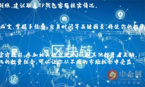   如何通过TP钱包将币转为USDT，实现数字资产的灵活管理 /   
 guanjianci TP钱包, USDT, 币转, 数字资产管理 /guanjianci 

引言
在数字货币迅猛发展的时代，资产的灵活管理变得非同小可。TP钱包作为一种知名的数字资产管理工具，已成为众多投资者的重要选择。本文将深入探讨如何通过TP钱包将不同的币转换成USDT（Tether），并实现更高效的资产配置。

TP钱包简介
TP钱包，一款针对区块链资产的数字钱包，支持多种数字货币的存储和交易。它的用户界面友好，操作简单。此外，TP钱包还允许用户进行币的兑换，支持交易的安全性和便捷性。
对于那些希望将投资组合多样化的用户来说，TP钱包显得尤为重要。它可以帮助用户在不同的币种之间快速转换，以适应市场的变化。

USDT的意义
USDT，即Tether，是一种稳定币。它的价值与美元一对一挂钩。因此，USDT被广泛用于数字货币交易市场中，成为投资者避险的工具。
将其他加密货币转为USDT，可以有效帮助用户对抗市场波动的风险。同时，USDT也提升了用户在其它交易平台的灵活性，特别是在市场出现极端变化时。

如何在TP钱包中将币转为USDT
首先，确保你已经下载并安装TP钱包。同时，请确保你的钱包中已有需要转换的币。下面是将币转为USDT的具体步骤：

步骤一：登录TP钱包
打开TP钱包应用，输入你的密码进行登录。安全性至关重要，确保你的密码复杂且独特。

步骤二：选择币种
在首页界面，找到“兑换”或“交易”选项。点击进入后，你将看到支持交易的币种列表。
从中选择你希望转换为USDT的币种。确保你已熟悉所选币种的交易费用和当前市场价格。

步骤三：输入兑换数量
一旦选择好币种，你需要输入想要兑换的数量。此时，TP钱包会自动计算出你将获得的USDT数量。
请再次确认所输入的数字是准确的，确保没有漏点或错字。

步骤四：确认交易信息
在确认页面上，核对所有交易信息，包括交换比例、交易所需的手续费等。这一步是确保资产安全的关键。

步骤五：确认交易
如果确认没有问题，点击“确认交易”按钮。此时，你将看到交易处理的进度。在处理过程中，请耐心等待。

步骤六：查看交易记录
交易完成后，你可以在钱包的“交易记录”中查看最新的交易状态。确保你的USDT已成功到账。

常见问题与解决方案
在进行币转USDT的过程中，用户可能会遇到一些常见问题。以下是一些常见问题的解答：

问题一：交易失败怎么办？
如果交易失败，首先检查网络连接是否正常。若一切正常，尝试重新进行兑换或联系TP钱包客服寻求帮助。

问题二：手续费过高如何处理？
交易手续费是由网络拥堵情况及平台规定决定的。在交易策略中考虑手续费是必要的，可以选择在网络较空闲时进行交易。

问题三：兑换的USDT未到账？
若兑换后的USDT未及时到达，请耐心等待。通常，转账时间取决于网络繁忙程度。如长时间未到账，建议联系TP钱包客服核实情况。

总结
通过TP钱包将币转为USDT，是一个简单而高效的过程。对于希望灵活管理数字资产的投资者而言，掌握手续费、交易时间等关键因素，将使你的投资更具竞争力。有效利用TP钱包的各项功能，可以帮助用户在复杂的数字货币市场中取得成功。
希望本文能帮助到广大用户，让你在数字资产的管理上游刃有余，不断探索新机遇！ 

后续学习
随着市场的不断发展，了解更多相关知识可以让你的投资决策更加明智。推荐关注TP钱包的官方教程，参加相关的交流论坛，和其他投资者互动。
学习如何选择合适的交易时机和最优的资产配置方案。参与各种项目的投资，拥有一个多元化的投资组合，可以让你从不同的市场机会中受益。

通过不断的学习和实践，适应数字货币市场的变化，将会在未来的数字经济中占据一席之地。