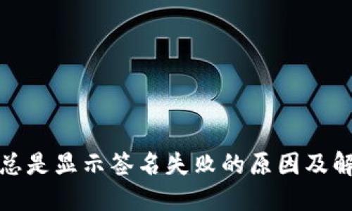 TP钱包总是显示签名失败的原因及解决方案