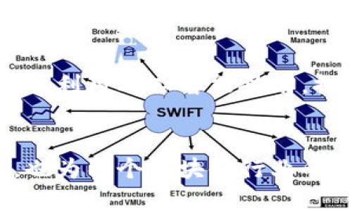 探讨TP钱包与井通的关系：区块链生态中的合作与发展
TP钱包, 井通, 区块链, 加密货币/guanjianci

引言：区块链与数字钱包的兴起
随着区块链技术的快速发展，数字钱包的应用变得愈发广泛。TP钱包作为一种流行的数字货币钱包，吸引了大批用户的关注。同时，与TP钱包密切相关的井通则在其中扮演着重要的角色。今天，我们将探讨TP钱包与井通之间的关系，并分析它们在区块链生态中的意义。

TP钱包简介
TP钱包是一款功能强大的数字货币钱包，它支持多种加密货币的存储、管理和交易。用户可以通过TP钱包方便地进行加密资产的管理，安全性和用户体验也是其设计的重点。TP钱包采用了先进的安全技术，确保用户的资产得到有效保护。不仅如此，TP钱包还经常更新，为用户提供最新的功能和服务。

井通的核心使命与功能
井通的目标是创建一个去中心化的区块链生态系统，旨在提高交易的透明度和安全性。该平台提供了多种工具，帮助用户在区块链上进行操作。井通的优势在于其高效的交易处理能力和友好的用户界面，吸引了一批开发者和用户加入。

TP钱包与井通的合作关系
TP钱包与井通之间的关系在于它们的互补性。TP钱包提供存储和管理加密资产的功能，而井通则为这种资产提供了更为广阔的应用场景。用户通过TP钱包可以轻松地访问井通平台的功能。这种合作关系不仅提升了用户的使用体验，也拓展了两个平台的用户基础。

合作的具体成果与影响
TP钱包与井通的合作使得用户能够在井通生态内更方便地进行资产交易与管理。通过TP钱包，用户可以安全地存储其在井通上拥有的各种资产。此外，井通的技术支持也为TP钱包提供了更高的交易速度和更低的费用。这种结合让用户在交易过程中享受到了更多的便捷。

案例分析：成功实践
在实际应用中，TP钱包与井通的结合已经展现出良好的效果。例如，一位用户通过TP钱包成功完成了一项基于井通平台的交易。这位用户表示，这种交易方式比其他传统方式更加快速和安全。通过TP钱包的支持，用户能够实时查看自己的资产变化和交易状态，极大地提升了用户体验。

未来展望：加强合作的可能性
随着技术的不断进步，TP钱包和井通之间的合作关系有望进一步加强。双方可以考虑在技术上进行更深入的整合，推出更多创新功能。例如，利用人工智能技术，提供更加个性化的服务和推荐，不仅能够满足用户的需求，也可以提升客户黏性。

总结
总之，TP钱包与井通之间的合作在区块链生态中起到了积极的推动作用。两者的结合，不仅为用户提供了安全、便捷的加密资产管理方式，也为整个区块链行业的发展注入了新的活力。随着未来技术的进步与市场的变化，期待TP钱包与井通能够继续深化合作，创造更多的成果。
