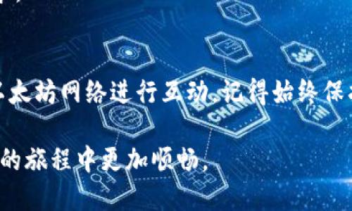 如何安装以太坊钱包及其RPC接口，让你的区块链之旅更顺畅

以太坊钱包, RPC接口, 区块链, 加密货币/guanjianci

引言
随着区块链技术的快速发展，以太坊作为一种热门的去中心化平台，吸引了大量开发者和投资者。为了在以太坊生态中进行有效的操作，安装一个钱包并配置好RPC（远程过程调用）接口是非常重要的一步。在这篇文章中，我们将详细介绍如何安装以太坊钱包，以及如何配置RPC接口，帮助你更好地与以太坊网络进行交互。

什么是以太坊钱包？
以太坊钱包是用来存储、发送和接收以太币（ETH）及其他在以太坊区块链上运行的代币的工具。它可以是软件、移动应用，甚至是硬件。以太坊钱包让用户能够安全地管理他们的数字资产，并进行日常交易。

以太坊钱包的种类
在了解如何安装以太坊钱包之前，我们需要先了解不同类型的以太坊钱包。主要有三种钱包类型：

ul
    listrong热钱包：/strong这种钱包连接到互联网，方便用户随时进行交易，如Metamask和MyEtherWallet等。/li
    listrong冷钱包：/strong这种钱包不连接互联网，提供更高的安全性，如硬件钱包Ledger和Trezor。/li
    listrong纸钱包：/strong用户可以将私钥和公钥打印出来，完全脱离数字环境。/li
/ul

安装以太坊钱包的步骤
接下来，我们将介绍如何安装一个常用的以太坊热钱包——Metamask。Metamask是一款非常流行的浏览器扩展，支持多种加密货币。步骤如下：

h41. 下载Metamask/h4
访问Metamask的官方网站（metamask.io），选择适合你的浏览器的版本进行下载。Metamask支持Chrome、Firefox、Brave等多个主流浏览器。

h42. 安装扩展/h4
完成下载后，按照指示安装扩展。浏览器会提示你添加扩展程序，确认后点击“添加扩展”即可。

h43. 创建新钱包/h4
安装完成后，点击浏览器右上角的Metamask图标，选择“开始使用”。接着，你可以选择“创建钱包”或“导入钱包”。如果是新用户，选择“创建钱包”。

h44. 设置密码/h4
输入一个安全且易于记住的密码。这个密码是保护你钱包的重要手段，必须保管好。

h45. 备份助记词/h4
在钱包创建成功后，系统会生成一组助记词。请务必将这些助记词记录下来，并存放在安全的地方。这是恢复钱包的唯一方式。

h46. 完成安装/h4
按照提示完成设置，你的Metamask钱包就成功安装并准备好使用了。现在，你可以接收和发送以太币了。

什么是RPC接口？
RPC（Remote Procedure Call，远程过程调用）接口是一种实现远程服务的方法。在以太坊中，RPC接口允许你通过发送请求与以太坊节点进行交互。你可以通过RPC接口查询区块链状态、发送交易、和调用智能合约等。

配置RPC接口的步骤
一旦你设置好以太坊钱包，接下来我们需要配置RPC接口，以便能够与区块链网络进行交互。

h41. 获取以太坊节点/h4
首先，你需要有一个以太坊节点。你可以选择自己搭建一个节点，或者使用第三方服务提供的节点，如Infura或Alchemy。

h42. 注册Infura账号/h4
若选择使用Infura，访问infura.io并注册一个账户。完成后，你将获得一个API密钥。这个密钥将用于后续的RPC调用。

h43. 配置Metamask RPC设置/h4
打开Metamask，在右上角点击头像，进入“设置”选项。接着选择“网络”，然后点击“添加网络”。在这里，你需要输入以下信息：
ul
    listrong网络名称：/strong可以自定义，建议输入“Infura Mainnet”或具体名称。/li
    listrongRPC URL：/strong在Infura获取的API URL。/li
    listrong链ID：/strong以太坊主网的链ID是1。/li
    listrong符号：/strongETH。/li
    listrong区块浏览器URL：/strong可以填入etherscan.io。/li
/ul

h44. 验证网络设置/h4
完成后，点击“保存”。返回钱包主界面，你应该能够看到你所新增的网络。确保它可以正常工作。

h45. 进行交易/h4
现在，你可以使用Metamask与以太坊网络进行交易了。尝试发送一些以太币，验证你的设置是否正确。

常见问题解答
在安装以太坊钱包及配置RPC接口的过程中，许多用户可能会遇到一些问题。以下是一些常见问题及解答：

h4如何确保我的钱包安全？/h4
保存助记词和私钥是保护钱包安全的关键。请不要将其公开分享，也不要存放在网上。使用冷钱包储存大额资产可以提高安全性。

h4如何恢复我的钱包？/h4
如果你忘记了密码或者丢失了设备，可以使用备份的助记词来恢复钱包。只需在Metamask中选择“导入钱包”，并输入助记词即可。

h4RPC接口出错怎么解决？/h4
如果在使用RPC接口时遇到错误，首先检查你的API密钥是否正确，以及网络设置是否已正确配置。可能还需要查看项目是否符合接口的使用要求。

总结
通过这篇文章，你已经了解了如何安装以太坊钱包，以及如何配置RPC接口。无论你是新手还是有经验的用户，这些步骤都能帮助你更有效地与以太坊网络进行互动。记得始终保护好你的私钥和助记词，尽量采用硬件钱包存储重要资产。

随着区块链技术的不断进步，了解和掌握以太坊钱包及RPC接口的使用是进入这一领域的必经之路。希望这篇文章对你有所帮助，让你在以太坊的旅程中更加顺畅。