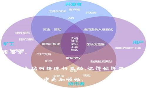 如何安装以太坊钱包及其RPC接口，让你的区块链之旅更顺畅

以太坊钱包, RPC接口, 区块链, 加密货币/guanjianci

引言
随着区块链技术的快速发展，以太坊作为一种热门的去中心化平台，吸引了大量开发者和投资者。为了在以太坊生态中进行有效的操作，安装一个钱包并配置好RPC（远程过程调用）接口是非常重要的一步。在这篇文章中，我们将详细介绍如何安装以太坊钱包，以及如何配置RPC接口，帮助你更好地与以太坊网络进行交互。

什么是以太坊钱包？
以太坊钱包是用来存储、发送和接收以太币（ETH）及其他在以太坊区块链上运行的代币的工具。它可以是软件、移动应用，甚至是硬件。以太坊钱包让用户能够安全地管理他们的数字资产，并进行日常交易。

以太坊钱包的种类
在了解如何安装以太坊钱包之前，我们需要先了解不同类型的以太坊钱包。主要有三种钱包类型：

ul
    listrong热钱包：/strong这种钱包连接到互联网，方便用户随时进行交易，如Metamask和MyEtherWallet等。/li
    listrong冷钱包：/strong这种钱包不连接互联网，提供更高的安全性，如硬件钱包Ledger和Trezor。/li
    listrong纸钱包：/strong用户可以将私钥和公钥打印出来，完全脱离数字环境。/li
/ul

安装以太坊钱包的步骤
接下来，我们将介绍如何安装一个常用的以太坊热钱包——Metamask。Metamask是一款非常流行的浏览器扩展，支持多种加密货币。步骤如下：

h41. 下载Metamask/h4
访问Metamask的官方网站（metamask.io），选择适合你的浏览器的版本进行下载。Metamask支持Chrome、Firefox、Brave等多个主流浏览器。

h42. 安装扩展/h4
完成下载后，按照指示安装扩展。浏览器会提示你添加扩展程序，确认后点击“添加扩展”即可。

h43. 创建新钱包/h4
安装完成后，点击浏览器右上角的Metamask图标，选择“开始使用”。接着，你可以选择“创建钱包”或“导入钱包”。如果是新用户，选择“创建钱包”。

h44. 设置密码/h4
输入一个安全且易于记住的密码。这个密码是保护你钱包的重要手段，必须保管好。

h45. 备份助记词/h4
在钱包创建成功后，系统会生成一组助记词。请务必将这些助记词记录下来，并存放在安全的地方。这是恢复钱包的唯一方式。

h46. 完成安装/h4
按照提示完成设置，你的Metamask钱包就成功安装并准备好使用了。现在，你可以接收和发送以太币了。

什么是RPC接口？
RPC（Remote Procedure Call，远程过程调用）接口是一种实现远程服务的方法。在以太坊中，RPC接口允许你通过发送请求与以太坊节点进行交互。你可以通过RPC接口查询区块链状态、发送交易、和调用智能合约等。

配置RPC接口的步骤
一旦你设置好以太坊钱包，接下来我们需要配置RPC接口，以便能够与区块链网络进行交互。

h41. 获取以太坊节点/h4
首先，你需要有一个以太坊节点。你可以选择自己搭建一个节点，或者使用第三方服务提供的节点，如Infura或Alchemy。

h42. 注册Infura账号/h4
若选择使用Infura，访问infura.io并注册一个账户。完成后，你将获得一个API密钥。这个密钥将用于后续的RPC调用。

h43. 配置Metamask RPC设置/h4
打开Metamask，在右上角点击头像，进入“设置”选项。接着选择“网络”，然后点击“添加网络”。在这里，你需要输入以下信息：
ul
    listrong网络名称：/strong可以自定义，建议输入“Infura Mainnet”或具体名称。/li
    listrongRPC URL：/strong在Infura获取的API URL。/li
    listrong链ID：/strong以太坊主网的链ID是1。/li
    listrong符号：/strongETH。/li
    listrong区块浏览器URL：/strong可以填入etherscan.io。/li
/ul

h44. 验证网络设置/h4
完成后，点击“保存”。返回钱包主界面，你应该能够看到你所新增的网络。确保它可以正常工作。

h45. 进行交易/h4
现在，你可以使用Metamask与以太坊网络进行交易了。尝试发送一些以太币，验证你的设置是否正确。

常见问题解答
在安装以太坊钱包及配置RPC接口的过程中，许多用户可能会遇到一些问题。以下是一些常见问题及解答：

h4如何确保我的钱包安全？/h4
保存助记词和私钥是保护钱包安全的关键。请不要将其公开分享，也不要存放在网上。使用冷钱包储存大额资产可以提高安全性。

h4如何恢复我的钱包？/h4
如果你忘记了密码或者丢失了设备，可以使用备份的助记词来恢复钱包。只需在Metamask中选择“导入钱包”，并输入助记词即可。

h4RPC接口出错怎么解决？/h4
如果在使用RPC接口时遇到错误，首先检查你的API密钥是否正确，以及网络设置是否已正确配置。可能还需要查看项目是否符合接口的使用要求。

总结
通过这篇文章，你已经了解了如何安装以太坊钱包，以及如何配置RPC接口。无论你是新手还是有经验的用户，这些步骤都能帮助你更有效地与以太坊网络进行互动。记得始终保护好你的私钥和助记词，尽量采用硬件钱包存储重要资产。

随着区块链技术的不断进步，了解和掌握以太坊钱包及RPC接口的使用是进入这一领域的必经之路。希望这篇文章对你有所帮助，让你在以太坊的旅程中更加顺畅。