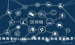 全面解析狗狗币（Dogecoi