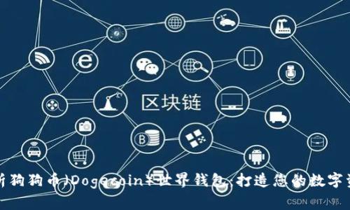 全面解析狗狗币（Dogecoin）世界钱包：打造您的数字资产管家