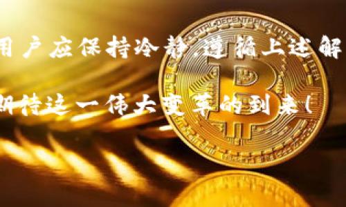   如何解决TP钱包未检测到以太坊客户端的问题，确保顺利使用区块链功能 / 
 guanjianci TP钱包,以太坊,区块链,数字货币 /guanjianci 

引言：区块链世界的入口
在瞬息万变的数字货币世界中，TP钱包作为一种便捷的加密货币钱包，受到了越来越多用户的青睐。然而，当我们尝试使用TP钱包时，可能会遇到“未检测到以太坊客户端”的问题。这一问题可能让初学者感到困惑，影响他们的使用体验。在这篇文章中，我们将深入探讨这个问题的原因，并提供解决方案，帮助您顺利使用TP钱包进行交易和管理数字资产。

1. 什么是TP钱包？
TP钱包是一款多功能的加密货币钱包，支持比特币、以太坊、EOS等多种主流数字货币。它不仅允许用户存储和管理各类加密资产，还提供多种区块链互动功能。用户可以通过TP钱包进行交易、参与去中心化应用（DApp）等。
TP钱包的设计旨在提高用户的安全性和隐私保护。它采用了先进的加密技术，确保用户的资产安全。与此同时，TP钱包的用户界面友好，操作直观，使得即使是初学者也能轻松上手。

2. 未检测到以太坊客户端的原因
在使用TP钱包时，如果出现“未检测到以太坊客户端”的提示，通常是由以下几个原因导致的：
ul
    listrong网络连接问题： /strong如果您的设备未能正常连接到互联网，TP钱包将无法检测到以太坊区块链。/li
    listrong以太坊节点未同步：/strong以太坊客户端需要与网络中的节点同步。若节点未同步，也会导致此问题。/li
    listrong钱包版本问题：/strong使用的TP钱包版本可能存在兼容性问题，影响以太坊的检测。/li
    listrong设备问题：/strong某些设备或操作系统设置可能导致TP钱包中的以太坊客户端无法正常工作。/li
/ul

3. 解决方案
当您遇到“未检测到以太坊客户端”的问题时，不必惊慌。以下是几个解决方案，可以帮助您快速恢复正常使用：

h43.1 检查网络连接/h4
首先，确认您的设备是否已正确连接到互联网。您可以尝试重新启动路由器，或切换到其他网络（例如移动数据）来测试网络连接是否正常。

h43.2 更新TP钱包/h4
确保您使用的是最新版本的TP钱包。开发者会定期发布更新，以修复错误和提高兼容性。您可以访问TP钱包的官方网站或应用商店，检查是否有可用的更新，并及时下载和安装。

h43.3 同步以太坊节点/h4
如果以太坊节点未能同步，您可以手动启动同步。打开TP钱包，查看节点同步状态。通常会在设置或网络选项中找到相关功能。确保您的钱包在同步状态下，等待一段时间，直到与网络同步完成。

h43.4 检查设备设置/h4
某些情况下，安全软件或防火墙可能会阻止TP钱包与以太坊网络的连接。请检查您的安全设置，必要时可以暂时关闭安全软件或添加TP钱包为例外。

h43.5 联系客服支持/h4
如果上述方法都无法解决问题，可以考虑联系TP钱包的客服支持。他们可以提供更专业的技术支持，帮助您解决具体的技术问题。

4. 预防措施：避免未来问题
为避免未来再次出现“未检测到以太坊客户端”的问题，您可以采取以下预防措施：

h44.1 备份钱包/h4
定期备份您的TP钱包。备份可以防止因设备损坏或丢失而导致资产损失。

h44.2 保持钱包更新/h4
定期检查并更新TP钱包，确保您始终使用最新版本，以享受更稳定的性能和功能。

h44.3 定期检查网络状态/h4
对于数字货币用户来说，稳定的网络连接至关重要。保持设备网络连接的稳定性，有助于提高使用体验。

结论：积极探索区块链世界
在当前快速发展的区块链和数字货币领域，TP钱包为用户提供了便捷的资产管理和交易功能。然而，技术问题在所难免，遇到“未检测到以太坊客户端”的问题时，用户应保持冷静，遵循上述解决方案。希望这篇文章能帮助您更加顺畅地使用TP钱包，体验区块链技术带来的无限可能。 

无论您是新手还是资深用户，TP钱包都能帮助您更好地管理加密资产并探索DApp等新兴领域。未来，区块链技术将继续改变我们的生活和工作方式。让我们共同期待这一伟大变革的到来！ 

如有其他问题或建议，欢迎在评论区与我们讨论。祝您在数字货币的旅程中一帆风顺！