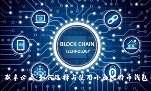 新手必看：如何选择与使用小白比特币钱包