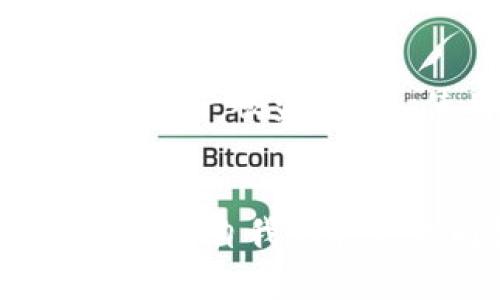 在数字货币日益流行的今天，选择一个安全可靠的钱包变得尤为重要。tp钱包作为一种新兴的钱包选择，吸引了越来越多用户的关注。它不仅支持多种数字资产的储存和管理，同时其安全性也成为了许多人探讨的话题。那么，tp钱包的安全性到底如何呢？接下来，我们将深入探讨这个问题。

tp钱包的基本介绍
tp钱包是一款多功能数字资产管理工具。它支持多种主流数字货币的存储与交易，包括比特币、以太坊以及其他一些小众币种。近年来，随着DeFi（去中心化金融）和NFT（非同质化代币）的兴起，tp钱包也逐渐融入了这一趋势，为用户提供了更多的功能和服务。

安全性分析
安全性是选择数字钱包时最重要的因素之一。tp钱包采取了一系列安全措施，以保护用户的资产安全。首先，tp钱包使用了高强度的加密技术。这意味着用户的私钥和交易信息都经过加密处理，减少了被黑客攻击的风险。

其次，tp钱包提供了助记词备份功能。用户在创建钱包时，会生成一组助记词，作为恢复钱包的凭证。如果用户的设备丢失或损坏，只需输入助记词即可恢复钱包。这一设计为用户提供了额外的安全层。

tp钱包还有双重身份验证功能。在进行重要操作时，用户需要通过手机验证码等方式确认身份。这有效防止了未经授权的交易，确保用户的资产安全。

用户反馈
用户的反馈对于评估一个钱包的安全性和实用性至关重要。在各大社交平台和数字货币论坛上，tp钱包收到了不少用户的评价。整体来看，用户普遍对tp钱包的安全性表示认可。一些用户提到，在使用tp钱包的过程中没有遭遇过任何安全问题。同时，他们也赞赏钱包的易用性和界面设计。

潜在风险
尽管tp钱包在安全方面采取了多种措施，但不能忽视潜在的风险。例如，用户的安全意识至关重要。如果用户将助记词或私钥泄露给他人，可能导致资产被盗。此外，使用公共网络进行交易也存在安全隐患。黑客可能通过各种手段窃取用户的信息。因此，用户在使用tp钱包时，需提高警惕，遵循安全防范措施。

总结
综上所述，tp钱包在安全性方面有着不错的表现。其采用的加密技术、助记词备份和双重身份验证等措施，为用户提供了较高的安全保障。当然，用户的自我保护意识同样重要，合理使用钱包并保持警惕，是确保资产安全的关键。选择tp钱包，用户可以在安全与便捷之间找到良好的平衡。