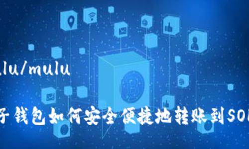 mulu/mulu

麦子钱包如何安全便捷地转账到SOL链