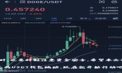   如何获取USDT钱包地址，