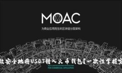 如何高效安全地将USDT转入