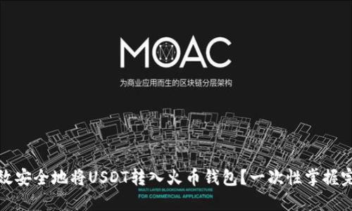 如何高效安全地将USDT转入火币钱包？一次性掌握完整流程