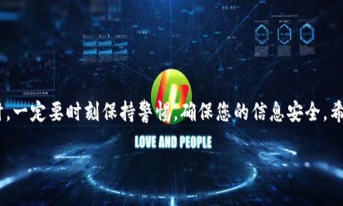 如何在TP钱包中安全退出账号并换成其他账号

在区块链世界中，安全和方便是用户最关心的事情之一。TP钱包作为一款广受欢迎的钱包应用，支持多种数字资产管理，并提供了简便的操作方式来换帐号。本文将详细介绍如何在TP钱包中退出当前账号，换成其他账号。通过这些步骤，您可以轻松地管理您的数字资产，同时确保信息的安全性。

步骤一：打开TP钱包

首先，您需要在您的手机上找到并打开TP钱包应用。如果您尚未安装应用，请前往应用商店下载并安装。打开应用后，您会看到首页界面，上面有许多选项和功能按钮。

步骤二：进入设置菜单

在TP钱包的首页，您会看到右下角有一个“我的”图标，点击这个图标即可进入个人中心。在个人中心中，您会找到许多与账户相关的选项，例如资产、设置和安全等。

步骤三：选择退出账号

在个人中心向下滚动，寻找 “退出登录” 或 “注销账号” 的选项。这个选项往往在设置或者个人资料下方。点击此选项，会弹出确认窗口，提示您是否确定退出当前账号。

步骤四：确认退出

在弹出的确认窗口中，您需要再次确认退出操作。系统会提示您所有未完成的交易和待处理的事项，因此在确认前请确保您已经处理完所有重要的事务。点击确认后，您将安全退出当前账号。

步骤五：切换到新账号

成功退出后，TP钱包将返回至登陆界面。在此界面，您可以选择登录已有的账号或创建一个新账号。如果您已有其他账号，请点击“登录”并输入相关信息。如果是新用户，选择“注册”并按照界面提示完成注册流程。

步骤六：数据安全提示

在切换账号的过程中，务必要注意安全问题。在使用TP钱包时，建议您：
ul
    li确保您的手机处于安全状态，避免在公共场合登录。/li
    li确保您的账户信息和密码的复杂性，以降低被攻击的风险。/li
    li定期备份您的钱包信息，以防止数据丢失。/li
/ul

总结

通过以上步骤，您可以快速而安全地退出TP钱包账号，并切换到其他账号。这一过程简单易行，但在使用数字资产管理应用时，一定要时刻保持警惕，确保您的信息安全。希望本文对您有所帮助，祝您在加密货币的世界中交易顺利！

如何在TP钱包中安全退出账号并换成其他账号