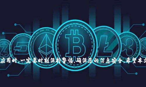 如何在TP钱包中安全退出账号并换成其他账号

在区块链世界中，安全和方便是用户最关心的事情之一。TP钱包作为一款广受欢迎的钱包应用，支持多种数字资产管理，并提供了简便的操作方式来换帐号。本文将详细介绍如何在TP钱包中退出当前账号，换成其他账号。通过这些步骤，您可以轻松地管理您的数字资产，同时确保信息的安全性。

步骤一：打开TP钱包

首先，您需要在您的手机上找到并打开TP钱包应用。如果您尚未安装应用，请前往应用商店下载并安装。打开应用后，您会看到首页界面，上面有许多选项和功能按钮。

步骤二：进入设置菜单

在TP钱包的首页，您会看到右下角有一个“我的”图标，点击这个图标即可进入个人中心。在个人中心中，您会找到许多与账户相关的选项，例如资产、设置和安全等。

步骤三：选择退出账号

在个人中心向下滚动，寻找 “退出登录” 或 “注销账号” 的选项。这个选项往往在设置或者个人资料下方。点击此选项，会弹出确认窗口，提示您是否确定退出当前账号。

步骤四：确认退出

在弹出的确认窗口中，您需要再次确认退出操作。系统会提示您所有未完成的交易和待处理的事项，因此在确认前请确保您已经处理完所有重要的事务。点击确认后，您将安全退出当前账号。

步骤五：切换到新账号

成功退出后，TP钱包将返回至登陆界面。在此界面，您可以选择登录已有的账号或创建一个新账号。如果您已有其他账号，请点击“登录”并输入相关信息。如果是新用户，选择“注册”并按照界面提示完成注册流程。

步骤六：数据安全提示

在切换账号的过程中，务必要注意安全问题。在使用TP钱包时，建议您：
ul
    li确保您的手机处于安全状态，避免在公共场合登录。/li
    li确保您的账户信息和密码的复杂性，以降低被攻击的风险。/li
    li定期备份您的钱包信息，以防止数据丢失。/li
/ul

总结

通过以上步骤，您可以快速而安全地退出TP钱包账号，并切换到其他账号。这一过程简单易行，但在使用数字资产管理应用时，一定要时刻保持警惕，确保您的信息安全。希望本文对您有所帮助，祝您在加密货币的世界中交易顺利！

如何在TP钱包中安全退出账号并换成其他账号