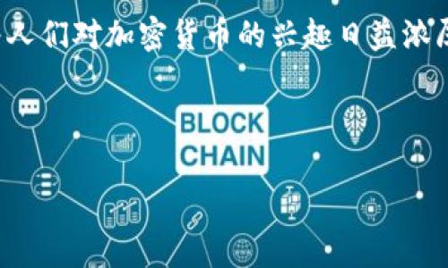   比特币硬盘钱包地址：安全存储比特币的最佳解决方案 / 

 guanjianci 比特币, 硬盘钱包, 加密货币, 安全存储 /guanjianci 

什么是比特币硬盘钱包？

比特币硬盘钱包，顾名思义，是一种将比特币存储在硬盘上的钱包形式。与在线钱包、手机钱包或桌面钱包相比，硬盘钱包提供了更高的安全性。它将私钥和钱包数据保存在物理设备上，减少了被黑客攻击的风险。对于那些持有大量比特币的人，硬盘钱包是一个理想的选择。

比特币硬盘钱包的工作原理

比特币硬盘钱包的核心是它如何管理和生成比特币地址。每个钱包都有一个公钥和一个私钥。公钥是用户可以公开的地址，别人可以将比特币发送到这个地址。而私钥则需严格保密，它是用户用来控制和管理钱包中比特币的关键。

在硬盘钱包中，所有的密钥和钱包数据都存储在硬盘上。这意味着用户可以随时随地访问他们的比特币，只要他们有硬盘。硬盘钱包通常经过加密处理，增加了安全性。

比特币硬盘钱包的优势

1. **安全性高**：由于硬盘钱包不像在线钱包那样连接到互联网，它们更不容易受到黑客攻击。即使黑客能够访问你使用的计算机，也无法获取硬盘钱包内的信息。

2. **私钥控制**：使用硬盘钱包，用户能够完全控制自己的私钥，不必依赖于第三方服务。这意味着无需担心服务提供商的破产，或是其因黑客入侵而导致的丢失。

3. **长期存储**：硬盘钱包适合长期持有比特币。对于那些看好比特币未来，或者打算长期投资的人来说，硬盘钱包是一个合适的选择。

4. **易于备份**：将硬盘备份到其他存储设备，相对简单方便。如果硬盘损坏，用户也可以恢复钱包。因此，恢复过程相对容易，用户的资产安全有保障。

如何创建比特币硬盘钱包？

创建一个比特币硬盘钱包相对简单。你需要选择一个可靠的硬件钱包或者安装相关的软件。以下是一个基本的步骤：

1. **选择合适的硬盘钱包**：市场上有许多硬盘钱包，如 Trezor、Ledger 等。选择一个信誉良好的品牌，并查看其安全功能和用户评价。

2. **下载软件并安装**：如果选择软件钱包，下载安装文件并按照提示进行安装。注意，下载时最好选择官方网站，以防下载到恶意软件。

3. **生成钱包**：通过软件生成新钱包时，系统会提供一个12或24个单词的助记词。这是重置钱包的关键。务必妥善保存这个助记词，任何情况下都不可泄露。

4. **创建比特币地址**：生成钱包后，将自动创建一个比特币地址。可以将这个地址提供给其他人，以接收比特币。

如何安全使用比特币硬盘钱包？

虽然硬盘钱包安全性高，但用户仍需要谨慎使用。以下是一些最佳实践：

1. **定期备份**：确保定期备份硬盘上的钱包数据。在不同的存储介质上创建备份，以防数据丢失或硬盘损坏。

2. **更换密码**：定期更换钱包密码，并使用强密码来增强安全性。避免使用易于猜测的密码。

3. **防病毒软件**：确保你的计算机已安装有效的防病毒软件。定期扫描系统，以确保没有恶意软件潜入。

4. **避免公共 Wi-Fi**：在连接公共 Wi-Fi 网络时要小心。尽量避免在这些网络上进行任何与比特币相关的交易。

比特币硬盘钱包的未来

时代在不断变化，科技也在快速进步。比特币硬盘钱包作为一种安全存储方式，预计将在未来持续流行。随着越来越多的人意识到加密货币的价值，许多人会倾向于选择硬盘钱包来保护其资产。

在数字时代，信息安全尤为重要。越来越多的人开始重视自我保护，选择将资产存储在硬盘钱包中，以避开日益增长的网络攻击风险。

总结

比特币硬盘钱包是一种安全有效的数字资产存储方式。通过上述介绍，我们了解了它的工作原理、优势、创建流程及安全使用的方法。随着人们对加密货币的兴趣日益浓厚，硬盘钱包无疑将成为越来越多投资者的选择。无论你是刚入门的新手，还是有经验的投资者，选择一个合适的硬盘钱包，都是明智之举。

希望这些信息能帮助你在比特币投资的旅程中走得更远！安全存储、科学投资，让我们共同见证比特币的未来！

（以上内容只是一种生成示例，若需要更详细的具体信息及数据支持，请查阅相关文献和专业网站。）