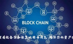 如何有效备份和恢复比特