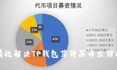 如何有效解决TP钱包薄饼买币出错的问题