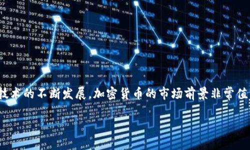   如何在TP钱包中购买Solice币？方法详解带你轻松入门 / 

 guanjianci Solice币, TP钱包, 加密货币购买, 数字货币 /guanjianci 

什么是Solice币？
Solice币是一种基于区块链技术的加密货币。它的目标是创建一个去中心化的平台，提供安全、快速和高效的交易服务。由于其独特的技术和广泛的应用场景，Solice币在市场上获得了越来越多的关注。

TP钱包简介
TP钱包是一款支持多种区块链应用的钱包，具有用户友好界面和安全性高的特点。用户可以通过这个钱包存储、发送和接收多种加密货币。TP钱包支持多种资产的管理，并且在功能性上不断更新，满足用户的不同需求。

在TP钱包中购买Solice币的步骤
购买Solice币并不是一件复杂的事情。下面我们来详细了解一下在TP钱包中进行购买的步骤。

h4步骤一：下载并安装TP钱包/h4
首先，你需要在手机应用商店中搜索“TP钱包”，然后下载并安装。安装完成后，打开应用程序。

h4步骤二：创建或导入钱包/h4
在TP钱包中，你可以选择创建一个新钱包或导入已有的钱包。如果你是新用户，请按照应用中的提示，设置一个强密码，并备份助记词。防止丢失资金，记得一定要妥善保管。

h4步骤三：完成身份验证/h4
有些地区的用户可能需要进行身份验证。这是为了确保交易的安全性。如果你在使用过程中遇到需要验证身份的提示，请根据指引完成相应的步骤。

h4步骤四：充值法币或其他加密货币/h4
在购买Solice币之前，你需要在TP钱包中充值法币或其他加密货币。点击“充值”按钮，选择合适的支付方式进行充值。通常，TP钱包会支持多种充值方法，便于用户选择。

h4步骤五：选择Solice币/h4
充值成功后，返回主页面，找到“市场”或“交易”选项。在这里，你可以看到众多的加密货币列表，搜索“Solice币”，点击进入其交易页面。

h4步骤六：进行购买/h4
在Solice币的交易页面，你可以选择购买的数量和价格。确认无误后，点击“购买”按钮。系统会提示你确认交易信息，核对无误后，完成购买。

h4步骤七：查看你的资产/h4
购买成功后，你可以在钱包的资产页面查看到你的Solice币。如果没有立即显示，请稍候片刻，系统会自动同步。

在TP钱包中购买Solice币的注意事项
虽然在TP钱包中购买Solice币的过程相对简单，但在操作过程中也有一些需要注意的事项：

h4安全性/h4
一定要确保你的钱包安全。设置复杂的密码，定期更换，并妥善保管助记词，尽量避免在公共网络下进行交易。

h4市场波动/h4
加密货币市场波动较大，价格变化快速。在购买时，建议密切关注市场走势，选择合适的时机进行交易，以获得最佳价格。

h4了解项目背景/h4
在投资任何加密货币之前，务必了解其项目背景、团队、技术宣传等信息。这将帮助你更好地判断其未来发展潜力。

使用TP钱包的优势
TP钱包作为一个多功能的加密货币钱包，拥有多种优势：

h4用户友好/h4
其界面设计，用户操作上手容易，适合各种层次的用户，尤其是初学者。

h4安全性高/h4
TP钱包提供多重安全保障措施，包括离线钱包存储和私钥加密，确保用户资产的安全。

h4多种资产支持/h4
用户不仅可以存储Solice币，还能持有多种主流和小众加密货币，满足不同用户的需求。

结语
在TP钱包中购买Solice币是一个便捷的过程，通过以上的步骤和注意事项，相信你可以轻松完成这一交易。随着区块链技术的不断发展，加密货币的市场前景非常值得期待。希望每一位用户都能在这个市场中找到属于自己的投资机会，获得丰厚的回报。不过，投资有风险，请谨慎决策！

如果你还有其他问题或者想了解更多关于加密货币的信息，欢迎随时向我提问！