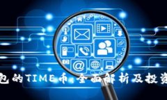 TP钱包的TIME币：全面解析