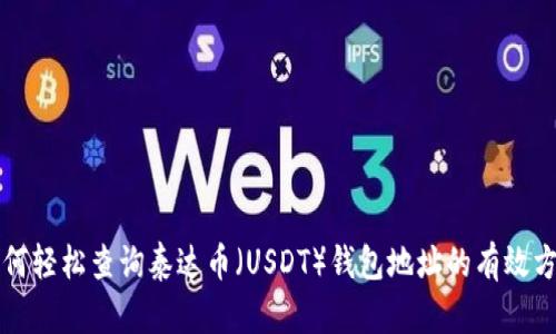 如何轻松查询泰达币（USDT）钱包地址的有效方法