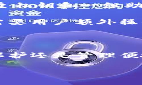 在讨论TP钱包的HD（Hierarchical Deterministic）链之前，首先需要理解一下TP钱包的基本功能和特性。

什么是TP钱包？

TP钱包是一款多钱包功能的数字货币钱包，支持多种主流区块链的资产管理。它允许用户安全地存储、管理和交易加密货币。TP钱包的用户界面友好，方便用户操作，并且在安全性上有一定保障。

HD钱包的基本概念

HD钱包，即分层确定性钱包，它采用了BIP32/BIP44协议。这样的设计允许用户通过一个主私钥生成无限数量的子私钥。这种方式能够让用户在管理多个账户时更加便捷，同时提高了安全性。

与传统的非HD钱包相比，HD钱包能够在同一个钱包地址下存储多个币种。这使得用户能够更好地管理自己的加密资产，避免了常见的地址管理混乱问题。

TP钱包中的HD功能

TP钱包采用了HD技术，这为用户提供了更高的便利性和安全性。用户只需记住一个主私钥，便能够轻松访问不同的子账户。这使得用户在管理多种数字货币时，能够轻松切换，而不需要频繁地输入或查找不同的地址。

HD链的具体应用

在TP钱包中，HD链的应用主要体现在以下几个方面：

h41. 资产管理的便利性/h4
用户在TP钱包中创建主钱包后，可以通过HD功能生成多个子钱包。这些子钱包的私钥都是从主私钥派生出来的，无需记住每一个子钱包的私钥，简化了管理流程。

h42. 提高安全性/h4
HD中的一个重要特性是恢复过程的简化。用户只需保留主私钥或助记词，在任何时候丢失或遗失设备后，都可快速恢复所有关联的子账户。

h43. 隐私保护/h4
使用HD钱包，用户可以为每一笔交易生成新的地址。这提高了用户的隐私性，减少了通过区块链分析追踪用户交易历史的可能性。

如何使用TP钱包的HD功能

使用TP钱包的HD功能实际上非常简单。用户在首次创建钱包时，需要选择生成HD钱包的选项。之后，用户将获得一个主私钥和一组助记词。

在使用过程中，用户可以通过带有相应币种的子账户进行交易。每次生成新地址时，系统会根据HD标准自动创建，不需要用户额外操作。这种便捷的体验，使得TP钱包在用户中获得了很高的评价。

总结

TP钱包的HD功能，通过分层确定性的钱包结构，给予了用户更为灵活和安全的资产管理体验。无论是在安全性、隐私保护还是管理便捷性方面，TP钱包都展现出极高的价值。对于希望管理多种数字货币的用户来说，TP钱包无疑是一个值得推荐的选择。

通过了解TP钱包中的HD链，用户可以更好地把握自己资产的安全与管理，从而在数字货币的世界中更加游刃有余。