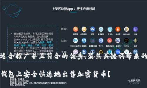 思考一个适合推广并且符合的优秀，聚焦关键词带来的具体成果

如何在TP钱包上安全快速地出售加密货币？