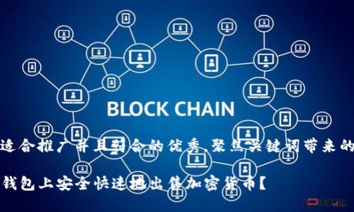 思考一个适合推广并且符合的优秀，聚焦关键词带来的具体成果

如何在TP钱包上安全快速地出售加密货币？