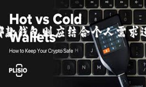 小狐狸钱包和TP钱包秘钥通用吗？探讨区块链钱包间的兼容性

小狐狸钱包, TP钱包, 秘钥, 兼容性/guanjianci

引言

在区块链的世界里，数字钱包扮演着至关重要的角色。小狐狸钱包（Fox Wallet）和TP钱包（TokenPocket Wallet）是市场上两个颇受欢迎的数字钱包。许多用户在使用这些钱包时，常常会产生一个问题：它们的秘钥是否通用？在本篇文章中，我们将深度解析这个问题，并探讨钱包之间的兼容性。

数字钱包的基本概念

数字钱包，顾名思义，是一种存储数字资产的工具。它们使用密码学技术来保证用户的资产安全。用户可以通过这种钱包来管理他们的加密货币，如比特币、以太坊等。每一个钱包都有一对密钥，包括公钥和私钥。公钥类似于银行账号，别人可以用它向你转账；而私钥则像是银行的密码，用户必须妥善保护，任何人获取这串字符都可以操作你的资产。

小狐狸钱包与TP钱包的介绍

小狐狸钱包，又称MetaMask，是一款非常受欢迎的以太坊钱包。它支持多种以太坊网络代币的管理。用户可以轻松进行代币的发送和接收。小狐狸钱包的界面友好，且支持浏览器插件和手机应用。

TP钱包是一款多链数字资产钱包，除了支持以太坊网络，还兼容比特币、波场等多种公链。TP钱包提供了丰富的功能，包括去中心化交易所（DEX）、链上游戏等，满足了多种用户需求。

秘钥通用性分析

关于小狐狸钱包和TP钱包的秘钥是否通用，我们首先要了解这两个钱包是如何生成秘钥的。一般来说，钱包的私钥是通过助记词（种子短语）生成的。助记词能够帮助用户恢复钱包，但不同钱包使用的生成算法可能不同。

小狐狸钱包主要支持以太坊网络上的代币，而TP钱包则是多链支持。在某些情况下，例如，两者都可以通过同一助记词生成私钥，但这并不意味着它们绝对兼容。因为不同的钱包可能会对同一个私钥进行不同的处理。

使用秘钥导入的安全性

虽然在某些情况下，用户可以使用小狐狸钱包的私钥在TP钱包中导入资产，但这样的操作并不推荐。使用不同钱包产品时，用户私钥的安全性可能受到影响。每个钱包在安全性上都有其自身特点，一个不安全的操作可能导致失去资金风险。

区块链安全与用户体验

在区块链领域，安全性始终是用户最关心的问题之一。尽管小狐狸钱包和TP钱包在设计上都较为安全，但它们的安全机制和用户体验有所不同。这就是为什么建议用户尽量在一个钱包中操作，减少因导入、导出和转移秘钥可能带来的风险。

使用小狐狸钱包与TP钱包的优劣

在使用小狐狸钱包时，用户可以享受到针对以太坊网络的专项。这为用户在处理以太坊相关事务时提供了便利。而TP钱包则展现了多链的兼容性，用户可以轻松管理不同类型的数字货币。

不过，这两者也有各自的缺点。小狐狸钱包功能相对单一，对于需要多链管理的用户来说可能不够便利。而TP钱包有时可能在功能设计上相对复杂新手用户不易上手。

选择钱包的建议

选择合适的数字钱包是一项重要的决定，取决于用户的需求。对于主要参与以太坊生态系统的用户，小狐狸钱包是个不错的选择。而那些希望在多个区块链之间轻松转账的用户，则可能更倾向于TP钱包。

无论选择哪款钱包，安全性应始终放在第一位。不要轻易分享自己的私钥和助记词，以免造成资产被盗。在操作时，保持警惕，不要轻信陌生链接和虚假信息。

总结

小狐狸钱包与TP钱包之间的秘钥兼容性虽有一定可能性，但实际应用中并不推荐用户频繁在两者之间导入、导出秘钥。安全性应始终是主要考虑因素，而选择哪款钱包则应结合个人需求进行合理选择。希望每位用户都能在区块链的世界中安全、便捷地使用数字资产钱包。

通过以上分析，我们对小狐狸钱包与TP钱包之间的秘钥通用性有了更深刻的认识。希望这些信息能够帮助您更好地管理您的数字资产！