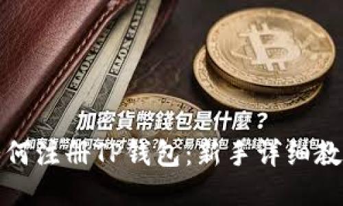 如何注册TP钱包：新手详细教程