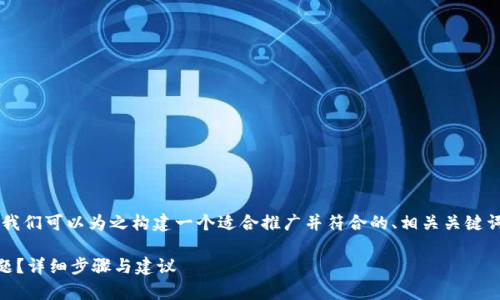 关于“TP钱包变成观察钱包怎么办”，我们可以为之构建一个适合推广并符合的、相关关键词，并进行详细介绍。请参见以下内容：

如何解决TP钱包变成观察钱包的问题？详细步骤与建议