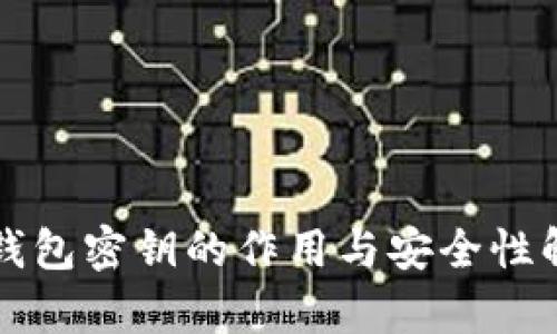TP钱包密钥的作用与安全性解析