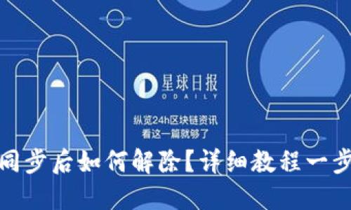 TP钱包同步后如何解除？详细教程一步步教你