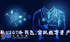 如何安全获取USDT冷钱包，