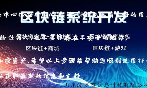 关于TP钱包公司登录IP的问题，首先需要明确TP钱包（TokenPocket Wallet）是一款支持多链钱包的移动应用，它允许用户轻松管理各种数字资产，如加密货币和代币。如果您需要知道如何登录TP钱包，这里将提供一些简单的步骤。

步骤一：下载TP钱包
首先，您需要在您的设备上下载TP钱包应用程序。可以通过官网或各大应用商店（如Apple App Store或Google Play Store）进行下载。确保您下载的是官方版本，以免遇到安全问题。

步骤二：安装并打开应用
下载完成后，点击安装，然后打开TP钱包应用。首次使用时，您需要设置您的钱包。

步骤三：创建或导入钱包
打开应用后，您可以选择创建新钱包或导入现有的钱包。如果您是新用户，则选择“创建新钱包”。系统会引导您进行一些基本设置，例如设置密码和备份助记词。
如果您已经有钱包，选择“导入钱包”，然后输入您之前备份的助记词或私钥。

步骤四：登录您的钱包
一旦您完成了钱包的创建或导入，您就可以通过输入密码来登录。在登录后，您将能够看到您的数字资产、交易历史记录以及其他相关功能。

步骤五：使用TP钱包
登录后，您可以通过TP钱包进行各种操作。您可以发送和接收加密货币，查看市场行情，参与去中心化应用（DApp）等。TP钱包具有良好的用户界面，使得操作更加简单直观。

重要提示
在使用TP钱包时，请注意保护好自己的助记词和私钥。这是您钱包安全的关键。不要将其分享给任何人，也不要保存在不安全的地方。

总结
TP钱包是一款方便且功能强大的数字钱包。通过简单的几步，您就可以轻松登录并管理您的加密资产。希望以上步骤能帮助您顺利使用TP钱包。

如果您对TP钱包的具体功能或安全性有更多问题，可以参考其官网的帮助中心或社区论坛，以获取最新的信息和支持。