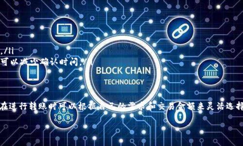 在使用TP钱包进行转出操作时，确认次数通常取决于区块链网络的具体规则和当前的网络状况。以以太坊为例，转账通常需要大约12个确认，但在其他区块链上，如比特币，可能需要更长的确认时间。以下是一些有关TP钱包转出确认次数的详细信息。

什么是交易确认？
交易确认是指区块链网络对交易进行验证的过程。当用户在TP钱包中发起转账时，该交易会被发布到区块链网络中。网络中的矿工会对其进行验证并将其记录在区块链上。每当新块被添加到区块链时，之前的交易就会获得一次确认。

TP钱包转账的确认次数
TP钱包转账的确认次数会因区块链而异。以下是一些常见的数字：
ul
    listrong以太坊(Ethereum)：/strong通常需要12次确认，才能被视为“安全的”交易。/li
    listrong比特币(Bitcoin)：/strong通常建议至少等待6次确认，尤其是在较大的交易中。/li
    listrong币安智能链(Binance Smart Chain)：/strong通常需要10次确认。/li
/ul

这对转出的影响
确认的次数直接影响交易的安全性和速度。较少的确认意味着交易迅速完成，但可能存在一定的风险。多次确认则增加了交易的安全性，但也意味着交易完成的速度可能有所延迟。

如何提高转账速度？
如果用户希望加快转账速度，可以考虑以下几点：
ul
    listrong提高矿工费：/strong通过支付更高的矿工费，可以激励矿工更快地处理你的交易。/li
    listrong选择网络繁忙时期外的时间发送交易：/strong在网络负载较低的时段发送交易，可以减少确认时间。/li
/ul

总结
总体而言，TP钱包的转账确认次数与区块链的性质有关。虽然确认较多可以提升安全性，但用户在进行转账时可以根据自己的需求和交易金额来灵活选择确认的次数。

希望这些信息能够帮助您更好地理解TP钱包转出的确认次数以及影响因素！