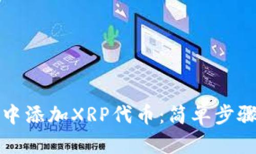 如何在钱包中添加XRP代币：简单步骤与实用技巧