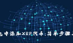 如何在钱包中添加XRP代币
