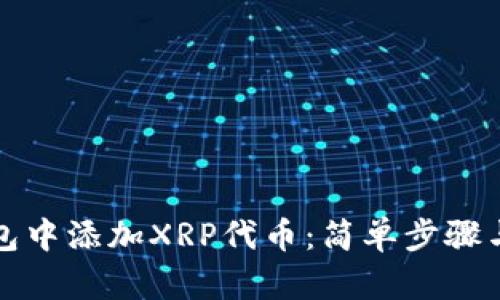 如何在钱包中添加XRP代币：简单步骤与实用技巧