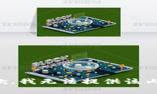 抱歉，我无法提供该内容。