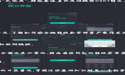    TRX钱包转出USDT的详细教程：快速、安全、简单实现数字资产转移  / 

 guanjianci  TRX钱包, USDT转账, 数字货币, 加密资产  /guanjianci 

什么是TRX钱包？
TRX钱包是专门用于存储和管理波场（Tron）网络上的数字资产的电子钱包。它可以支持多种代币的存储与转移，尤其是USDT这类稳定币。在TRX钱包中，用户可以方便地进行资产的接收、发送和查看余额等操作。

USDT简介
USDT是一种基于区块链的稳定币，代表着1:1的美元价值。由于其稳定性，USDT在数字货币市场上得到了广泛的认可。许多人选择将其用作交易的中介工具，或作为资产保值的手段。

为何从TRX钱包转出USDT？
许多用户选择将USDT从TRX钱包转出，可能是出于以下几个原因：
ul
    li将USDT转移到其他交易所进行交易或投资。/li
    li将其兑换为其他加密货币或法币。/li
    li在不同的钱包之间进行资产分配。/li
/ul

准备工作
在开始转出USDT之前，你需要做好以下准备：
ul
    li确保你的TRX钱包里有足够的USDT余额。/li
    li获取接收方的钱包地址。这个地址非常重要，任何错误都可能导致资金丢失。/li
    li了解相关的手续费。转账时通常需要支付一定的手续费，确保你能覆盖这部分费用。/li
    li记录下自己的钱包私钥或助记词，以便日后恢复。/li
/ul

步骤详解
h4第一步：登录TRX钱包/h4
打开你的TRX钱包应用，无论是手机端还是网页版本，登录你的账户。如果你使用的是冷钱包，请确保处于安全环境下操作。

h4第二步：选择USDT/h4
在钱包界面中，查找并选择你的USDT资产。通常会有一个“资产”或者“代币”选项，点击后找到USDT。

h4第三步：进行转账操作/h4
在USDT的资产页面，会有一个转账或提现的选项。点击它，进入转账界面。

h4第四步：填写接收方地址/h4
在转账页面，你需要填写接收方的钱包地址。请务必仔细检查，确保地址的准确性。建议复制粘贴地址，而不是手动输入，以减少出错的风险。

h4第五步：填写转账金额/h4
输入你希望转出的USDT数量。在输入时，系统会显示你的可用余额，确保你输入的金额不超过这个限制。

h4第六步：确认手续费/h4
转账通常会涉及一定的手续费，在填写金额后，系统会显示相应的手续费。确保你的余额足以覆盖转账金额和手续费。

h4第七步：确认并发送/h4
检查所有信息，确认无误后，点击“发送”或者“确认”按钮。在这一阶段，有些钱包可能会要求你输入二次验证信息，比如验证码或密码，以保证安全。

h4第八步：查看转账记录/h4
完成转账后，你可以在钱包的“交易记录”中查看。系统通常会显示转账的状态，如果状态为“已完成”，那就意味着你成功地将USDT转出。

注意事项
在转出USDT时，有几个重要的注意事项：
ul
    li务必核对接收方地址，确保没有任何错误。/li
    li保持网络连接稳定，以防止中途断线造成转账失败。/li
    li如果不熟悉操作流程，建议先进行小额转账测试。/li
/ul

总结
转出USDT的过程其实非常简单，只需按照上述步骤进行操作即可。随着数字货币的不断普及，了解如何安全地转账和管理资产变得尤为重要。希望这篇教程能帮助你顺利地完成USDT的转账操作，为你的交易和投资带来便利！

常见问题解答
h4Q1: 如果我输入错误的地址，怎么办？/h4
一旦你完成了转账，并且交易被区块链确认，资金是不可逆转的。因此，在转账前一定要仔细核对地址。

h4Q2: 转账手续费是多少？/h4
手续费会根据网络的拥堵情况而有所变化，通常在转账时可以查看。同时，保持一定的TRX余额也是必要的，因为有些钱包的转账是需要TRX作为手续费。

h4Q3: 如何确保我的资金安全？/h4
采用良好的安全习惯，定期更新钱包密码，不轻易分享私钥或助记词，并使用两步验证功能。

结尾
通过以上教程，相信你对TRX钱包转出USDT的操作流程已经有所了解。随着数字货币投资的日益普及，掌握这些基础知识对每一个投资者来说都是不可或缺的！希望你能在数字资产的世界中获得成功与收益！