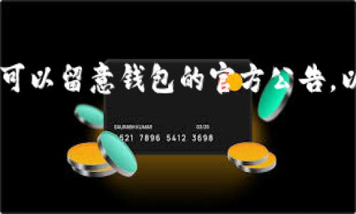 在 TP 钱包的生态系统中，用户有时会遇到各种各样的促销活动，其中可能包括赠送代币的机会。不过，值得注意的是，这样的活动通常具有时间限制，并不总是可用。因此，了解 TP 钱包的相关优惠活动和政策是非常重要的。以下是一些关于 TP 钱包可能赠送币的信息和注意事项，帮助你更好地理解这个话题。

### 什么是 TP 钱包？

TP 钱包是一款支持多种数字货币的数字钱包，用户可以通过它进行加密货币的存储、转账和交易。它的设计旨在提供一个安全而便捷的环境，方便用户管理他们的数字资产。

### TP 钱包的赠币活动有哪些？

TP 钱包不时会推出一些促销活动，其中可能包括赠送币的机会。通常，这些活动的形式可以是：

ul
    li注册奖励：新用户在注册完成后，可能会收到一定数量的免费代币。/li
    li推荐奖励：用户能够通过推荐朋友注册和使用 TP 钱包来获得奖励。/li
    li活动奖励：在特定的节日或活动期间，钱包可能会向用户发放赠送代币的活动。/li
/ul

### 如何参与 TP 钱包的赠币活动？

参与 TP 钱包的赠币活动通常比较简单，以下是一些常见的步骤：

ol
    listrong注册 TP 钱包：/strong首先，用户需要在 TP 钱包平台注册账户，并完成相关的身份验证。/li
    listrong关注公告：/strong用户应定期查看 TP 钱包的官方网站或社交媒体平台，了解最新的活动和促销信息。/li
    listrong参与活动：/strong按照活动要求进行操作，例如邀请朋友或完成特定任务，以获得奖励。/li
/ol

### 注意事项

在参与 TP 钱包的赠币活动时，用户需要注意：

ul
    li活动的时间限制和参与条件，确保能够及时完成要求。/li
    li了解赠送代币的性质，确认是否有锁定期或其他限制。/li
    li在分享个人信息和进行操作时，保持警惕，确保安全。/li
/ul

### 总结

总的来说，TP 钱包确实会在特定情况下提供赠送代币的机会。这些活动通常是吸引新用户和激励现有用户的方式。对此类活动感兴趣的用户可以留意钱包的官方公告，以确保不错过任何机会。同时，保持警惕，确保个人信息安全，以享受愉快的数字货币管理体验。

如需更详细信息，建议访问 TP 钱包的官方网站或相关社区论坛，获取最新的活动动态和用户分享的使用心得。